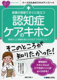 看護の現場ですぐに役立つ認知症ケアのキホン 患者さんと家族を安心させるケアのポイント! ナースのためのスキルアップノート