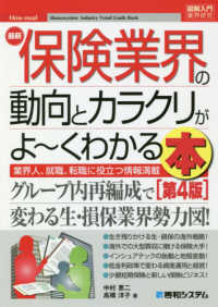 最新保険業界の動向とカラクリがよ～くわかる本  第4版 業界人、就職、転職に役立つ情報満載 図解入門業界研究. How-nual