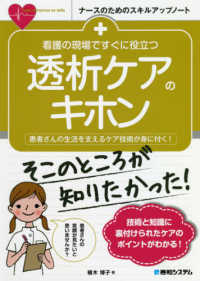 看護の現場ですぐに役立つ透析ケアのキホン 患者さんの生活を支えるケア技術が身に付く! ナースのためのスキルアップノート