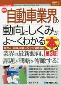最新自動車業界の動向としくみがよ～くわかる本  第3版 業界人、就職、転職に役立つ情報満載 図解入門業界研究. How-nual