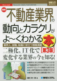 最新不動産業界の動向とカラクリがよ～くわかる本  第3版 業界人、就職、転職に役立つ情報満載 図解入門業界研究. How-nual