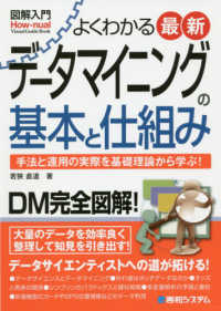 よくわかる最新データマイニングの基本と仕組み 手法と運用の実際を基礎理論から学ぶ! How-nual図解入門
