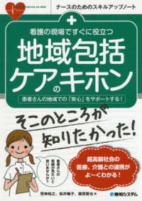 看護の現場ですぐに役立つ地域包括ケアのキホン 患者さんの地域での「安心」をサポートする! ナースのためのスキルアップノート