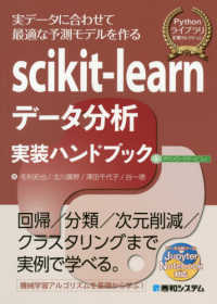 Scikit-learnデータ分析実装ハンドブック 実データに合わせて最適な予測モデルを作る