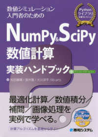 NumPy & SciPy数値計算実装ハンドブック 数値シミュレーション入門者のための Pythonライブラリ定番セレクション