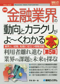 最新金融業界の動向とカラクリがよ～くわかる本 業界人、就職、転職に役立つ情報満載 How-nual 図解入門：業界研究