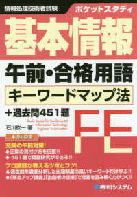 ポケットスタディ基本情報午前・合格用語キーワードマップ法+過去問451題 情報処理技術者試験