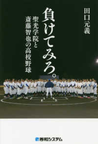 負けてみろ。 聖光学院と斎藤智也の高校野球