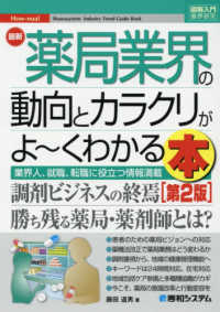 最新薬局業界の動向とカラクリがよ～くわかる本  第2版 業界人、就職、転職に役立つ情報満載 図解入門業界研究. How-nual