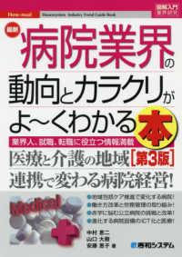 最新病院業界の動向とカラクリがよ～くわかる本  第3版 業界人、就職、転職に役立つ情報満載 図解入門業界研究. How-nual