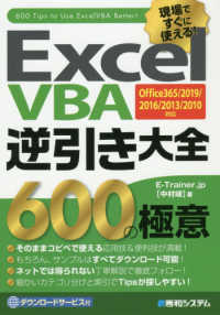 現場ですぐに使える!Excel VBA逆引き大全600の極意 Office365/2019/2016/2013/2010対応