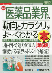 最新医薬品業界の動向とカラクリがよ〜くわかる本 業界人、就職、転職に役立つ情報満載