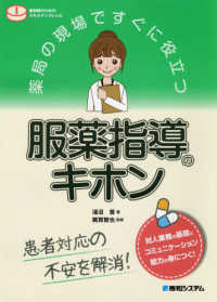服薬指導のキホン 薬局の現場ですぐに役立つ : 薬剤師のためのスキルアップレシピ