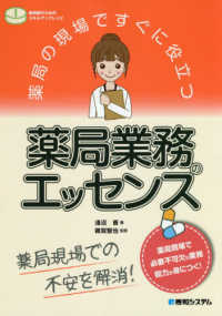 薬局業務のエッセンス 薬局の現場ですぐに役立つ : 薬剤師のためのスキルアップレシピ