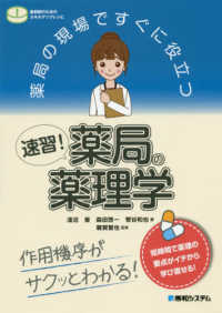 薬局の薬理学 速習! 薬局の現場ですぐに役立つ : 薬剤師のためのスキルアップレシピ