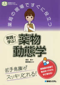薬物動態学 実践で学ぶ! 薬局の現場ですぐに役立つ : 薬剤師のためのスキルアップレシピ