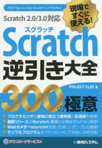 現場ですぐに使える!Scratch逆引き大全300の極意 Scratch 2.0/3.0対応  300 Tips to use Scratch 3.0 better!