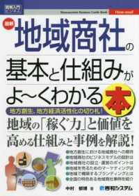 最新地域商社の基本と仕組みがよ〜くわかる本 地方創生､地方経済活性化の切り札! How-nual図解入門 ; ﾋﾞｼﾞﾈｽ Shuwasystem business guide book