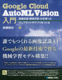 Google Cloud AutoML Vision入門 画像認識・機械学習・AIを使ったウェブサイトやアプリをつくる