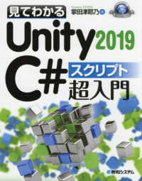 見てわかるUnity2019 C#スクリプト超入門 Game developer books