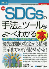 最新SDGsの手法とツールがよ～くわかる本 サステナブルなビジネスをするために How-nual図解入門 ; ビジネス