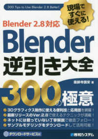 現場ですぐに使える!Blender逆引き大全300の極意 Blender 2.8対応  300 tips to use blender 2.8 better!