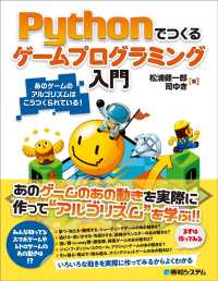 Pythonでつくるゲームプログラミング入門 あのゲームのアルゴリズムはこうつくられている!