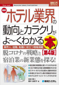 最新ホテル業界の動向とカラクリがよ～くわかる本 業界人、就職、転職に役立つ情報満載 How-nual 図解入門：業界研究