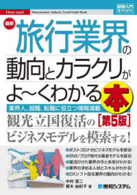 最新旅行業界の動向とカラクリがよ〜くわかる本 図解入門業界研究
