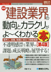 最新建設業界の動向とカラクリがよ〜くわかる本 業界人、就職、転職に役立つ情報満載