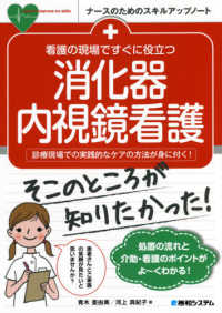 看護の現場ですぐに役立つ消化器内視鏡看護 診療現場での実践的なｹｱの方法が身に付く! ﾅｰｽのためのｽｷﾙｱｯﾌﾟﾉｰﾄ