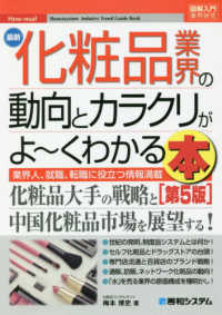 最新化粧品業界の動向とカラクリがよ～くわかる本  第5版 業界人、就職、転職に役立つ情報満載 図解入門業界研究. How-nual
