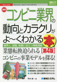 最新コンビニ業界の動向とカラクリがよ～くわかる本 業界人、就職、転職に役立つ情報満載 How-nual図解入門
