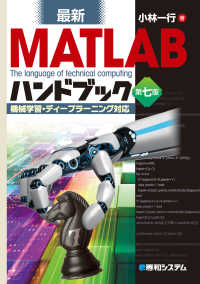 最新MATLABハンドブック 機械学習・ディープラーニング対応