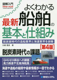 よくわかる最新船舶の基本と仕組み 脱炭素時代の造船業界と海運業界を俯瞰  脱炭素時代の課題. 第4版 How-nual図解入門