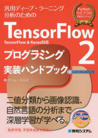 TensorFlow 2プログラミング実装ハンドブック TensorFlow & Keras対応  汎用ディープ・ラーニング分析のための Pythonライブラリ定番セレクション