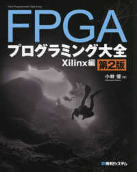 FPGAプログラミング大全 第2版