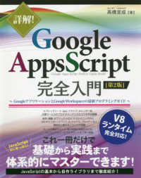 詳解!Google Apps Script完全入門 GoogleアプリケーションとGoogle Workspaceの最新プログラミングガイド