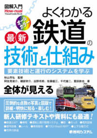 よくわかる最新鉄道の技術と仕組み 要素技術と運行のシステムを学ぶ