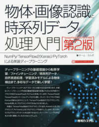 物体・画像認識と時系列データ処理入門 NumPy/TensorFlow2(Keras)/PyTorchによる実装ディープラーニング