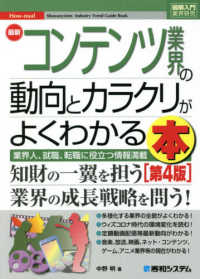 最新ｺﾝﾃﾝﾂ業界の動向とｶﾗｸﾘがよくわかる本 業界人､就職､転職に役立つ情報満載 How-nual図解入門 ; . 業界研究||ｷﾞｮｳｶｲ ｹﾝｷｭｳ