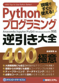 現場ですぐに使える!Pythonプログラミング逆引き大全400の極意
