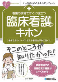 看護の現場ですぐに役立つ臨床看護のキホン 患者さんのニーズに応える看護法が身に付く! ナースのためのスキルアップノート