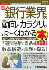 最新銀行業界の動向とカラクリがよ～くわかる本 業界人、就職、転職に役立つ情報満載 How-nual図解入門