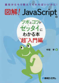 図解!JavaScriptのツボとコツがゼッタイにわかる本
