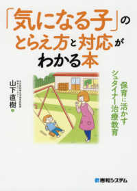 「気になる子」のとらえ方と対応がわかる本 保育に活かすシュタイナー治療教育