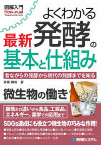 よくわかる最新発酵の基本と仕組み 昔ながらの発酵から現代の発酵までを知る How-nual図解入門