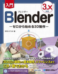 入門Blender ゼロから始める3D制作