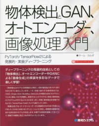 物体検出とGAN、オートエンコーダー、画像処理入門 PyTorch/TensorFlow2による発展的・実装ディープラーニング