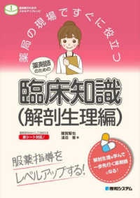 薬剤師のための臨床知識 解剖生理編 薬局の現場ですぐに役立つ : 薬剤師のためのスキルアップレシピ